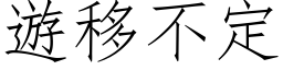 游移不定 (仿宋矢量字库)