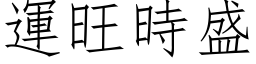 運旺時盛 (仿宋矢量字库)