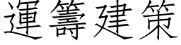 運籌建策 (仿宋矢量字库)