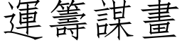 運籌謀畫 (仿宋矢量字库)