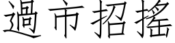 過市招搖 (仿宋矢量字库)