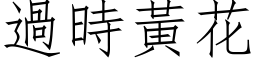 過時黃花 (仿宋矢量字库)