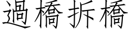 过桥拆桥 (仿宋矢量字库)