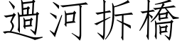 過河拆橋 (仿宋矢量字库)