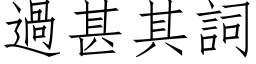 過甚其詞 (仿宋矢量字库)