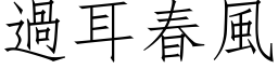 过耳春风 (仿宋矢量字库)