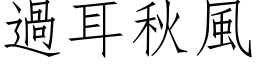 过耳秋风 (仿宋矢量字库)