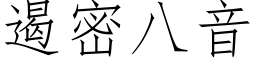 遏密八音 (仿宋矢量字库)