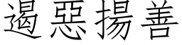 遏惡揚善 (仿宋矢量字库)