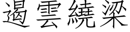 遏雲繞梁 (仿宋矢量字库)