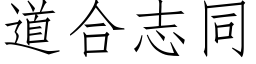 道合志同 (仿宋矢量字库)