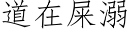 道在屎溺 (仿宋矢量字库)