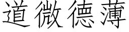 道微德薄 (仿宋矢量字库)