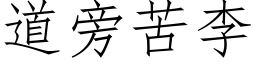 道旁苦李 (仿宋矢量字库)