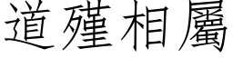 道殣相屬 (仿宋矢量字库)