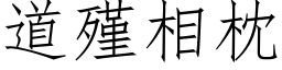 道殣相枕 (仿宋矢量字库)