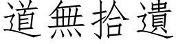 道無拾遺 (仿宋矢量字库)