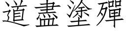 道尽涂殫 (仿宋矢量字库)