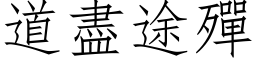 道尽途殫 (仿宋矢量字库)