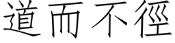 道而不径 (仿宋矢量字库)