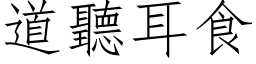 道听耳食 (仿宋矢量字库)