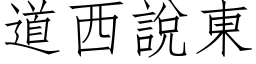 道西说东 (仿宋矢量字库)