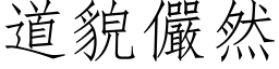 道貌儼然 (仿宋矢量字库)