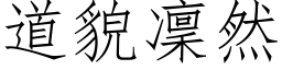 道貌凛然 (仿宋矢量字库)