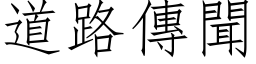 道路传闻 (仿宋矢量字库)