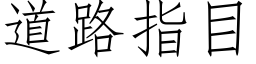 道路指目 (仿宋矢量字库)