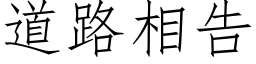 道路相告 (仿宋矢量字库)