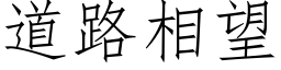 道路相望 (仿宋矢量字库)