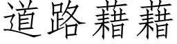 道路藉藉 (仿宋矢量字库)