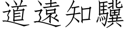 道遠知驥 (仿宋矢量字库)