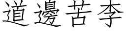 道边苦李 (仿宋矢量字库)