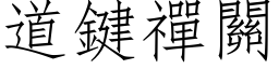 道鍵禪關 (仿宋矢量字库)