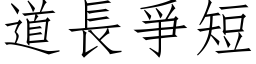 道长爭短 (仿宋矢量字库)