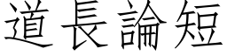 道长论短 (仿宋矢量字库)