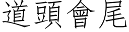 道頭會尾 (仿宋矢量字库)