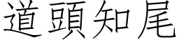 道頭知尾 (仿宋矢量字库)