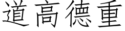 道高德重 (仿宋矢量字库)