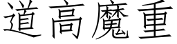 道高魔重 (仿宋矢量字库)