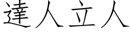 达人立人 (仿宋矢量字库)