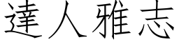 达人雅志 (仿宋矢量字库)