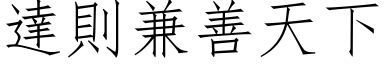 達則兼善天下 (仿宋矢量字库)