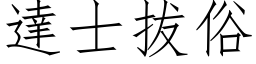 达士拔俗 (仿宋矢量字库)