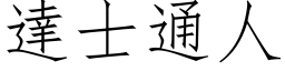 达士通人 (仿宋矢量字库)