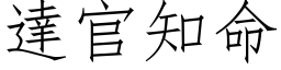 达官知命 (仿宋矢量字库)