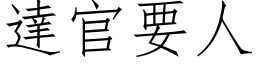 达官要人 (仿宋矢量字库)