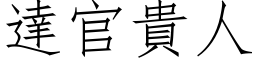 达官贵人 (仿宋矢量字库)